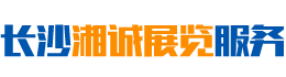 長沙湘誠展覽服務(wù)有限公司